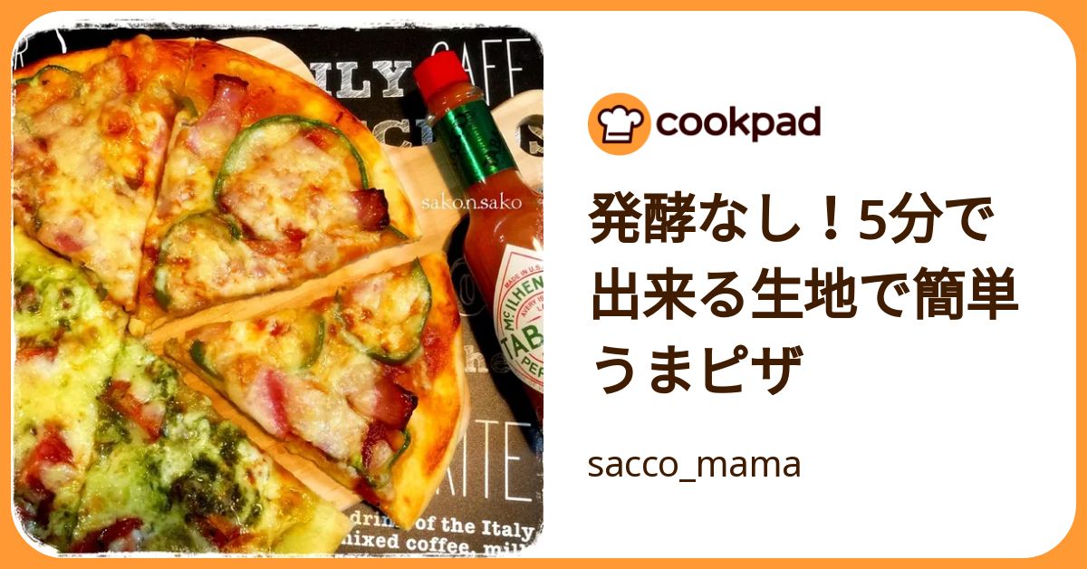 ホムパでも活躍まちがいなし！5分で作れる「ピザ生地」レシピ | クックパッドニュース