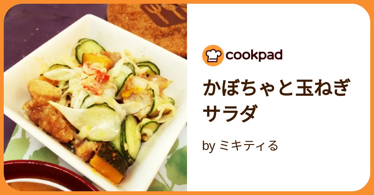 かぼちゃと玉ねぎサラダ by ミキティる 【クックパッド】 簡単おいしい