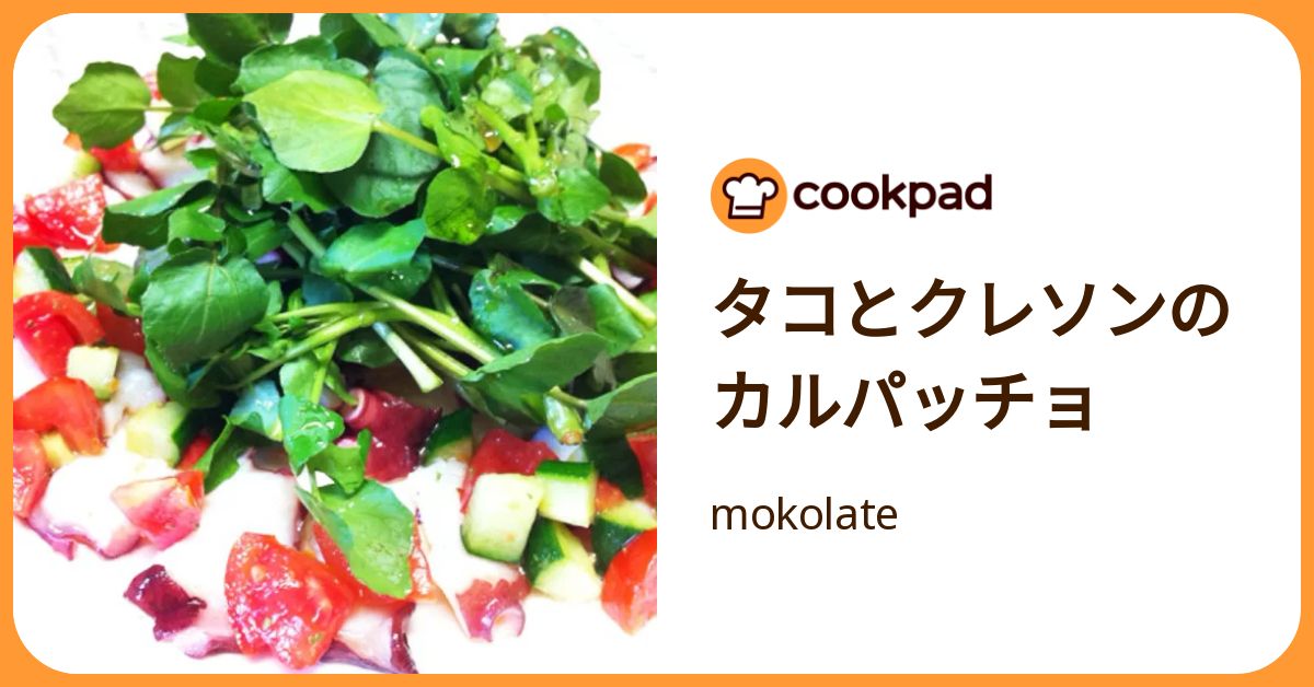 タコとクレソンのカルパッチョ by mokolate 【クックパッド】 簡単おいしいみんなのレシピが392万品