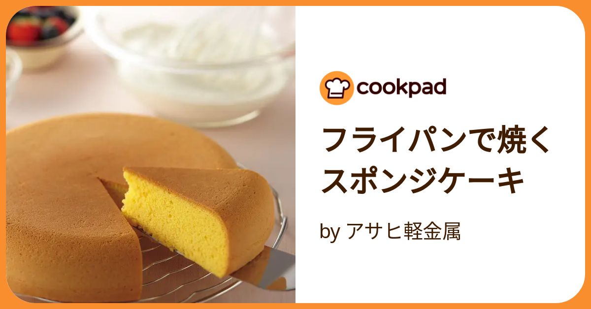 フライパンで焼くスポンジケーキ by アサヒ軽金属 【クックパッド