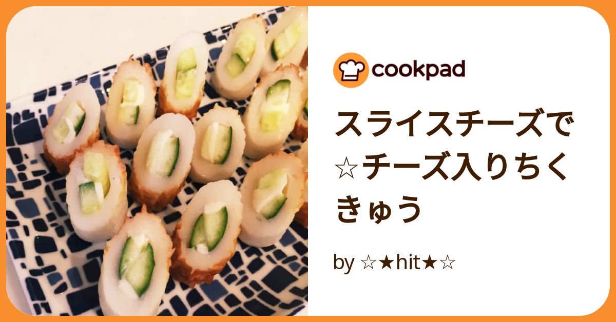 スライスチーズで☆チーズ入りちくきゅう by hit 【クックパッド