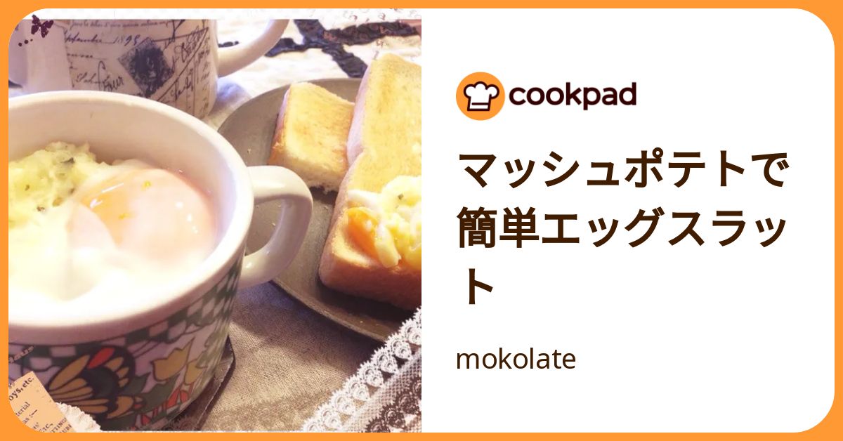 マッシュポテトで簡単エッグスラット by mokolate 【クックパッド】 簡単おいしいみんなのレシピが392万品