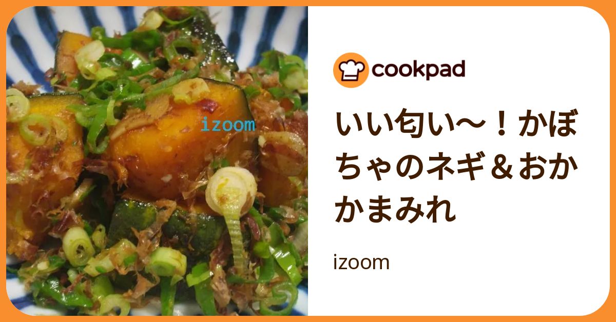 ネギかぼちゃまる ひるまえほっとのレシピ】焼きかぼちゃとねぎのマリネ ・川上文代 | お
