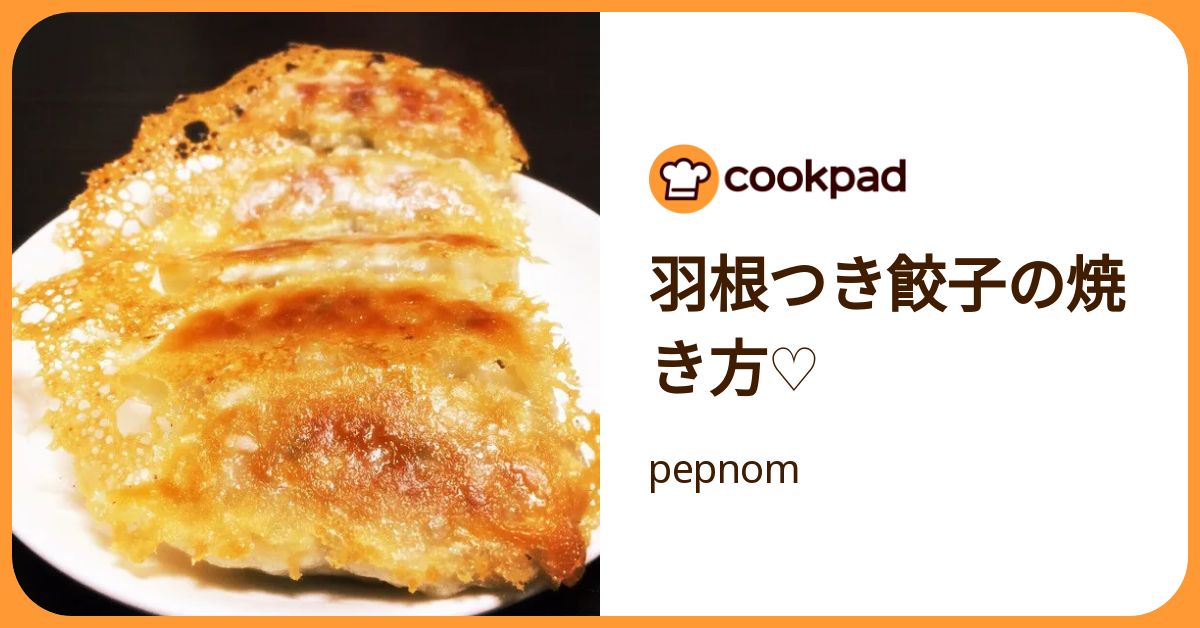 羽根つき餃子の焼き方♡ by pepnom 【クックパッド】 簡単おいしいみんなのレシピが392万品