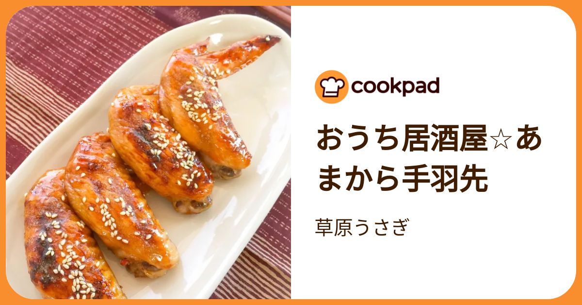 おうち居酒屋☆あまから手羽先 by 草原うさぎ 【クックパッド】 簡単