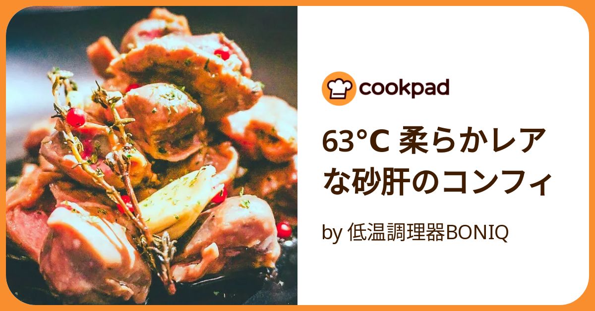 63℃ 柔らかレアな砂肝のコンフィ by 低温調理器BONIQ
