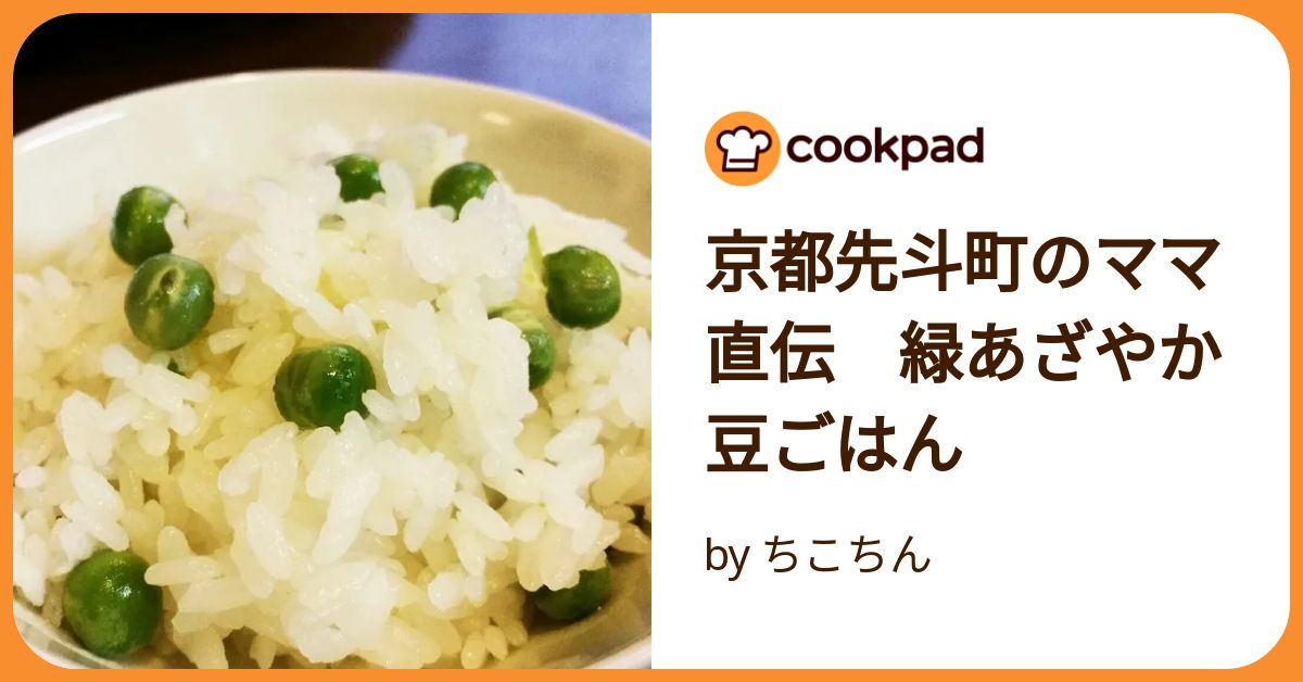 京都先斗町のママ直伝 緑あざやか豆ごはん by ちこちん 【クックパッド