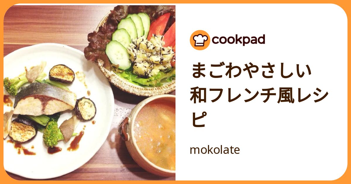 まごわやさしい 和フレンチ風レシピ by mokolate 【クックパッド】 簡単おいしいみんなのレシピが392万品