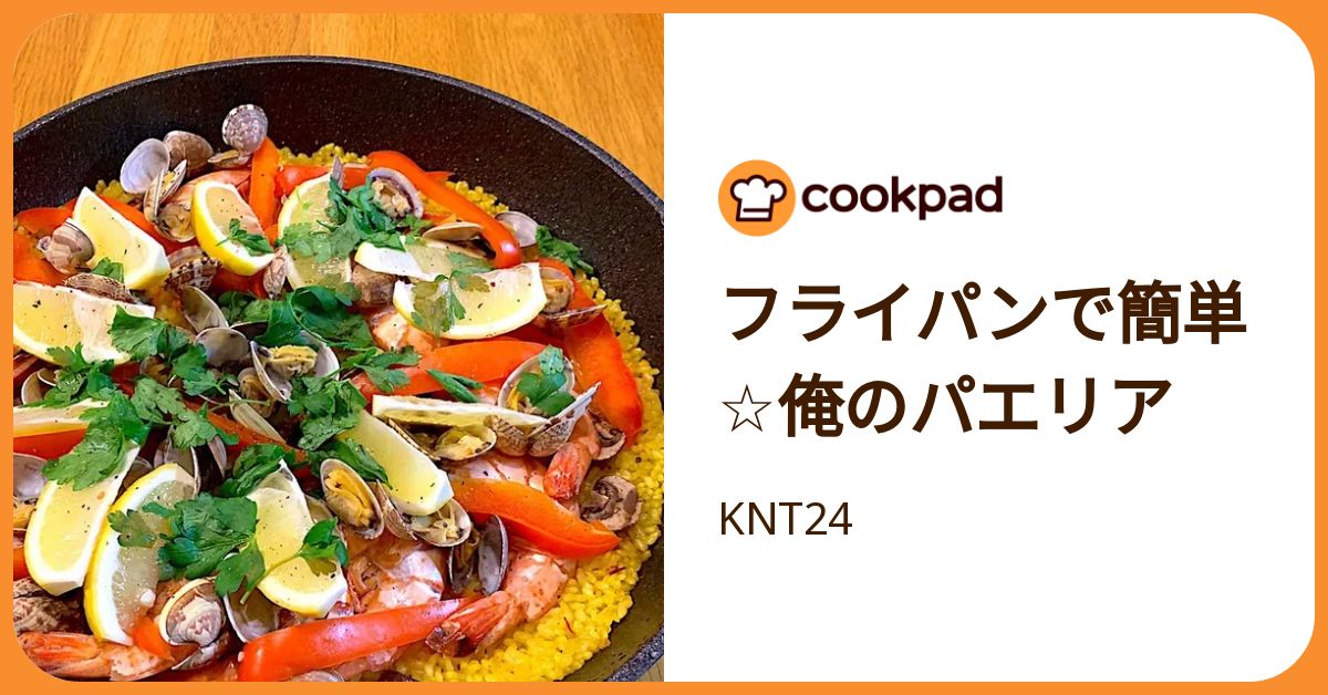 フライパンで簡単☆俺のパエリア by KNT24 【クックパッド】 簡単