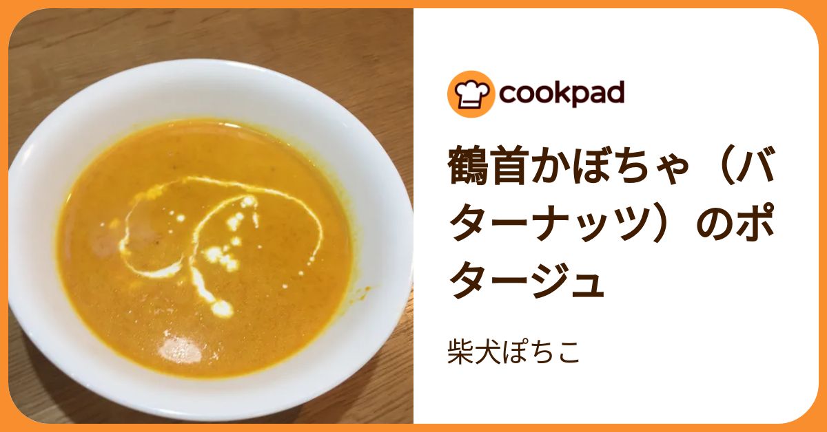 鶴首かぼちゃ（バターナッツ）のポタージュ ???採れたて限 格??? 10kg鶴首かぼちゃ新鮮甘ホクホクスープ料理
