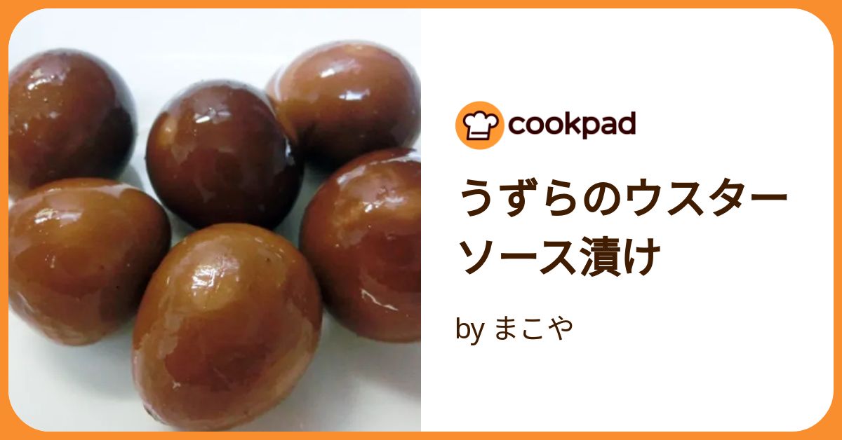うずらのウスターソース漬け by まこや 【クックパッド】 簡単おいしい