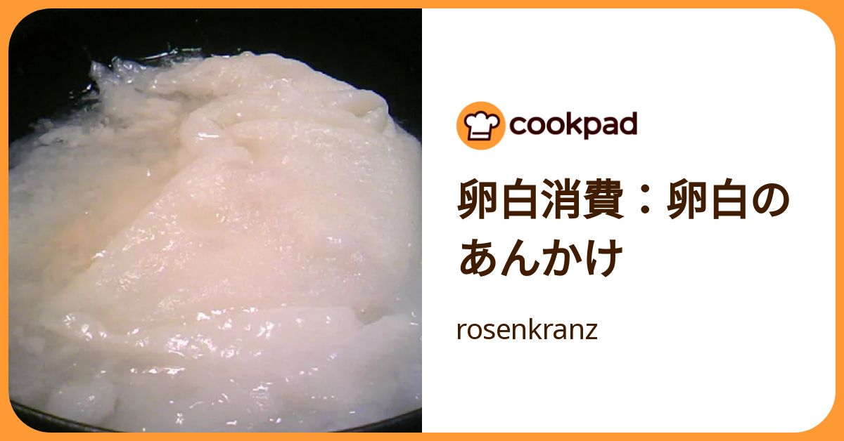 卵白消費：卵白のあんかけ by rosenkranz 【クックパッド】 簡単おいしいみんなのレシピが392万品