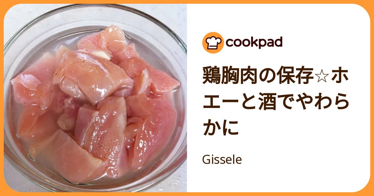 鶏胸肉の保存☆ホエーと酒でやわらかに by Gissele 【クックパッド