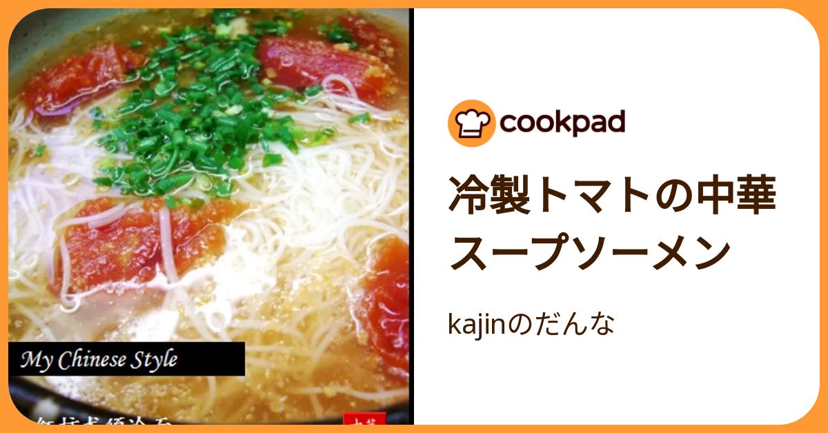 冷製トマトの中華スープソーメン by kajinのだんな 【クックパッド】 簡単おいしいみんなのレシピが392万品