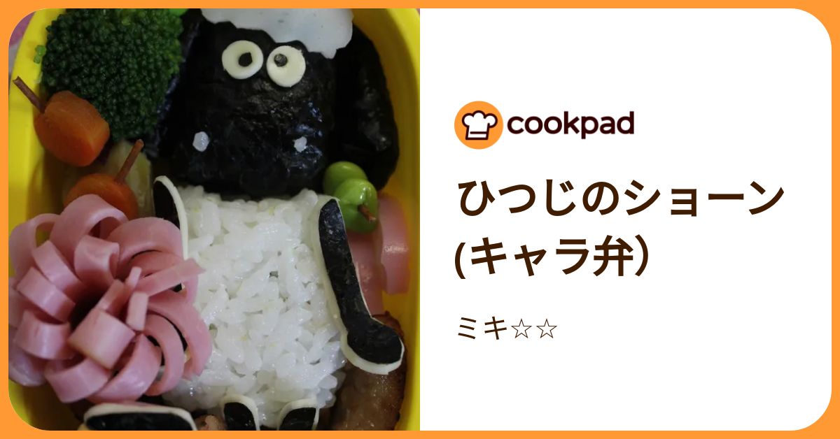 ひつじのショーン(キャラ弁） by ミキ☆☆ 【クックパッド】 簡単おいしいみんなのレシピが392万品
