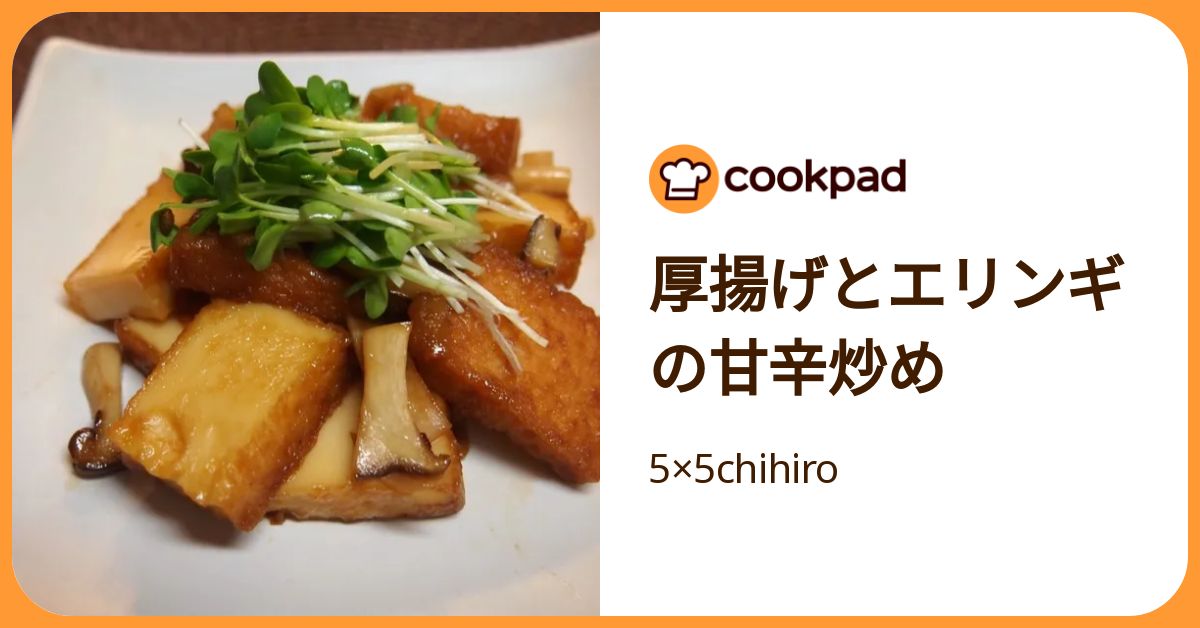 厚揚げとエリンギの甘辛炒め by 5×5chihiro 【クックパッド】 簡単