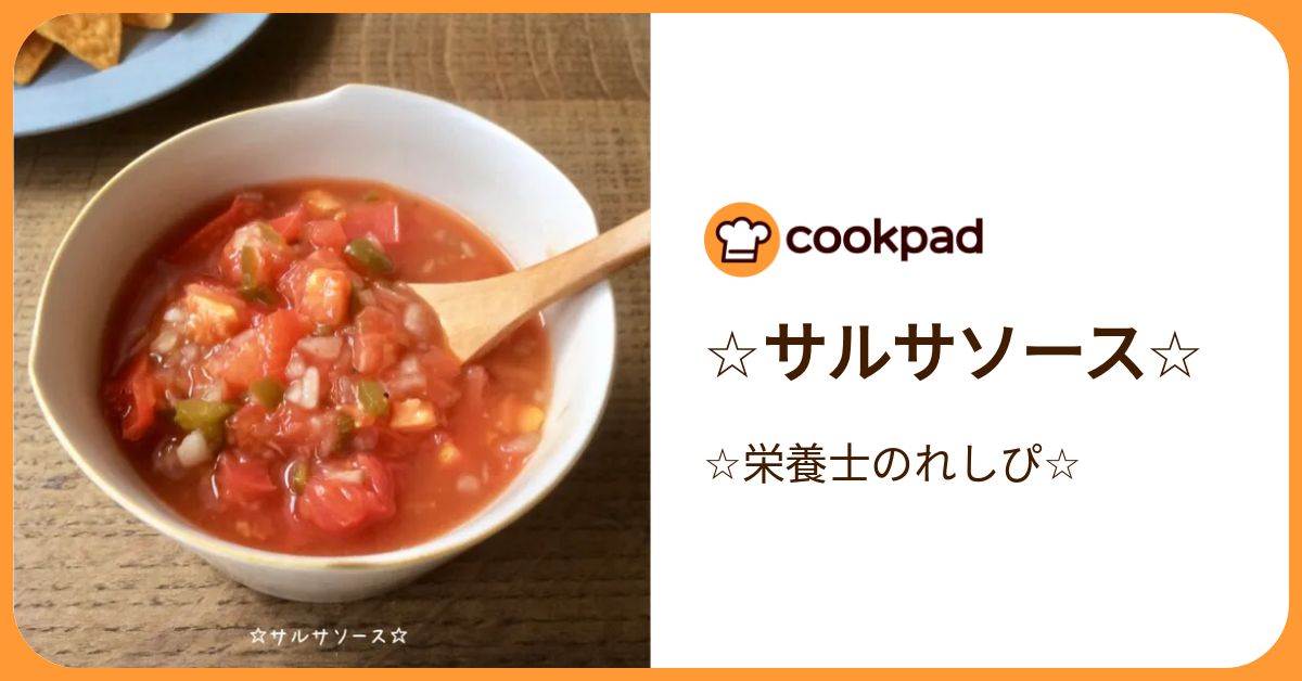 ☆サルサソース☆ by ☆栄養士のれしぴ☆ 【クックパッド】 簡単