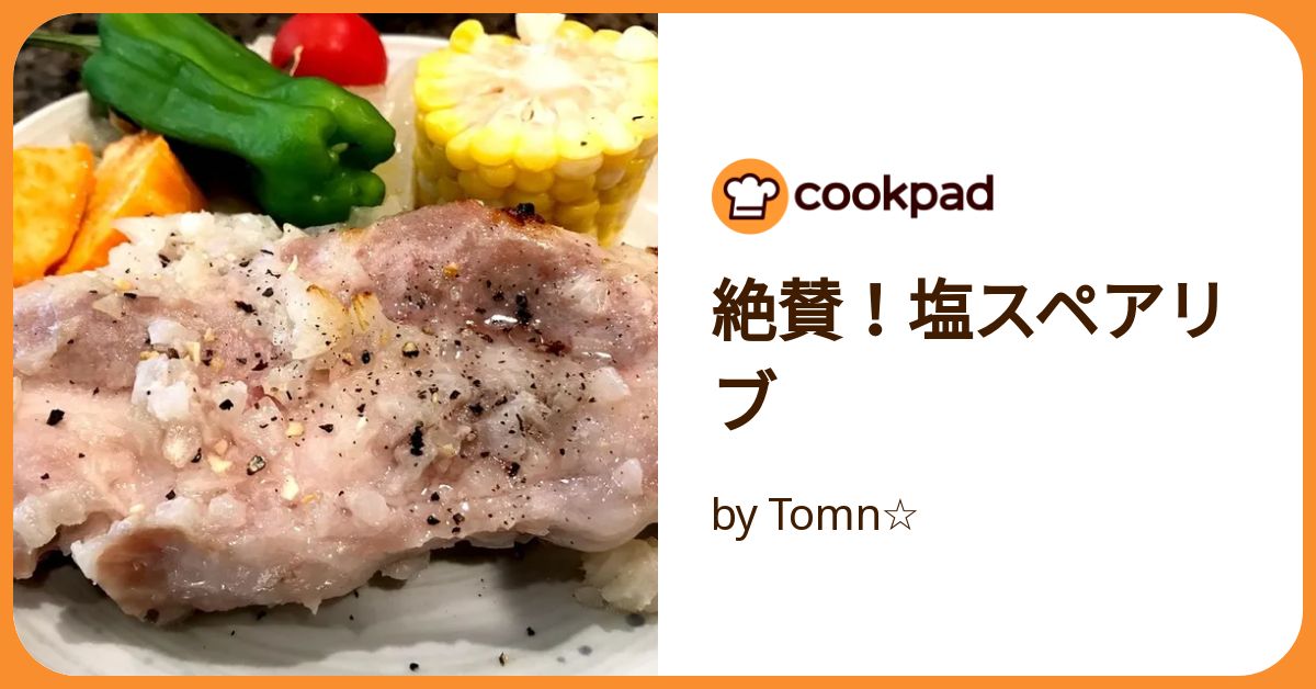 絶賛！塩スペアリブ by Tomn☆ 【クックパッド】 簡単おいしい