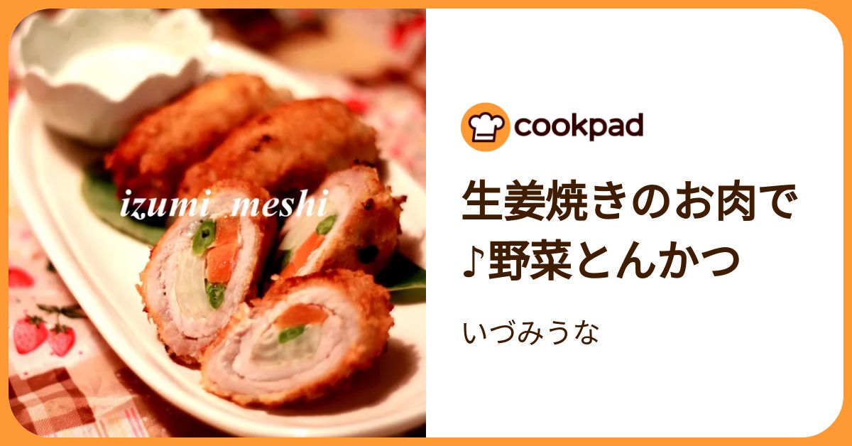 生姜焼きのお肉で♪野菜とんかつ by いづみうな 【クックパッド】 簡単