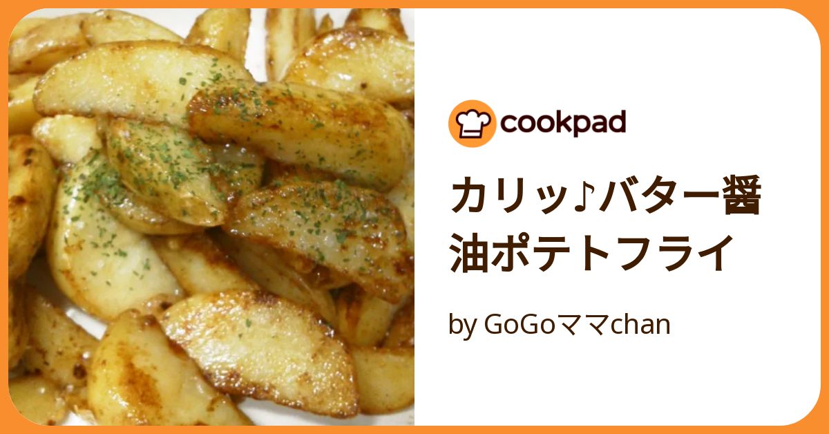 カリッ♪バター醤油ポテトフライ by GoGoママchan