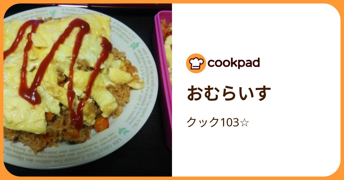 おむらいすページ おむらいす by クック103☆ 【クックパッド】 簡単おいしいみんなの