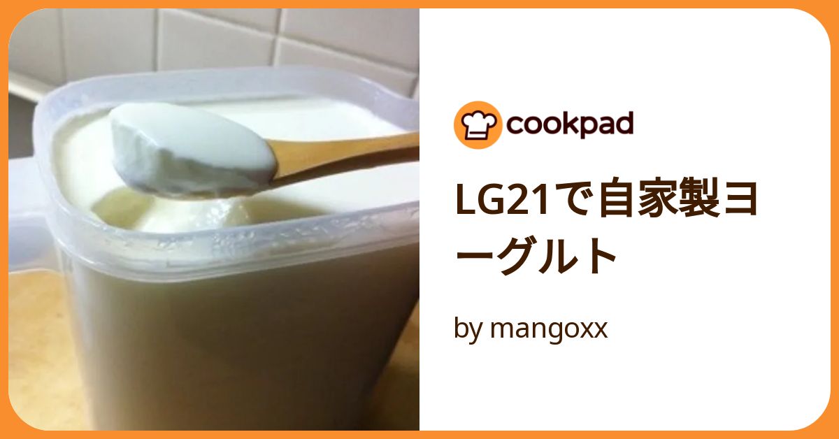 Lg21で自家製ヨーグルト by mangoxx 【クックパッド】 簡単おいしい