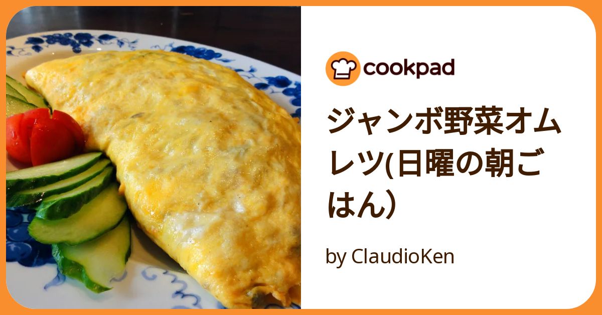 ジャンボ野菜オムレツ(日曜の朝ごはん） by ClaudioKen 【クックパッド