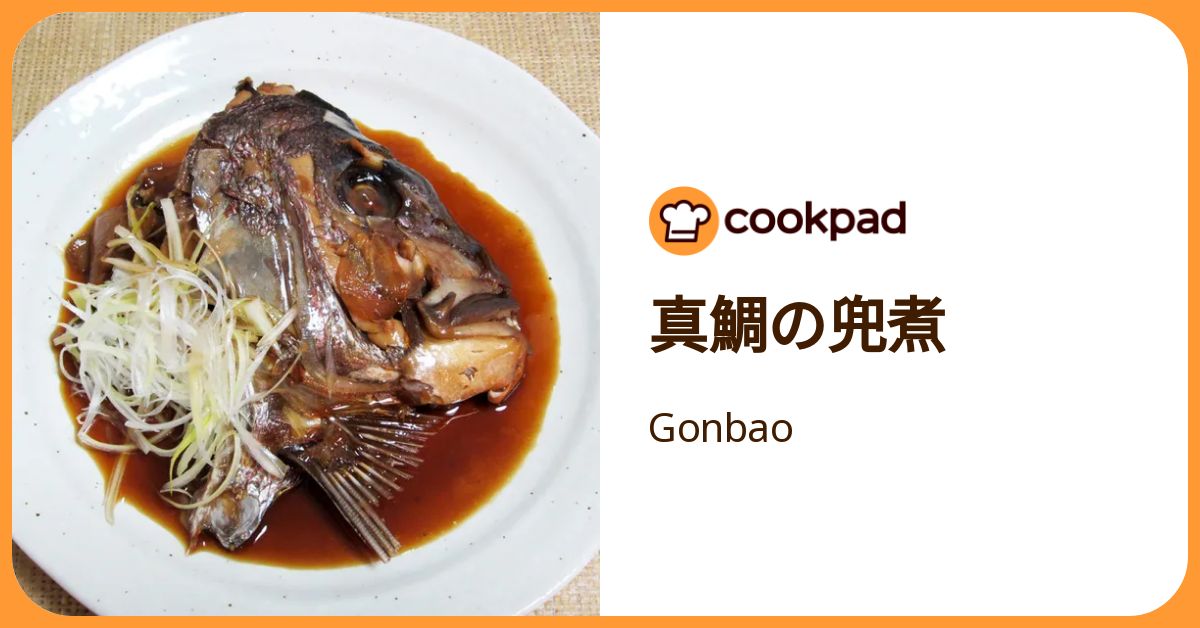 真鯛の兜煮 by Gonbao 【クックパッド】 簡単おいしいみんなのレシピが392万品