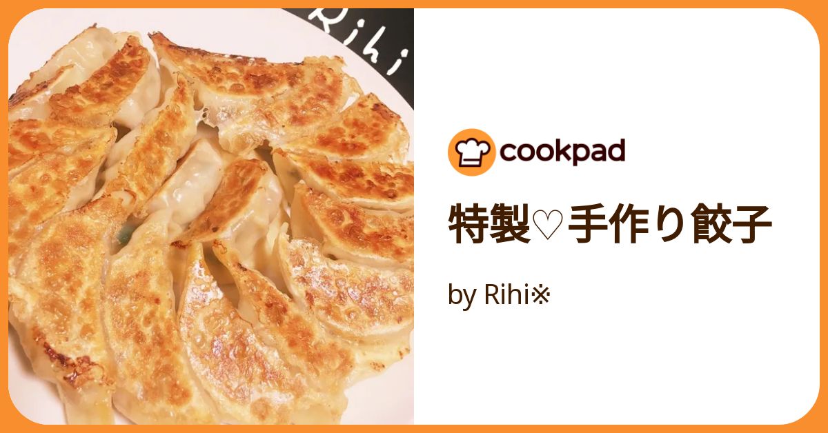 特製♡手作り餃子 by Rihi※ 【クックパッド】 簡単おいしい