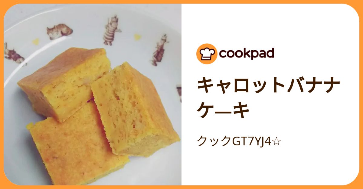 キャロットバナナケ—キ by クックGT7YJ4☆ 【クックパッド】 簡単おいしいみんなのレシピが392万品
