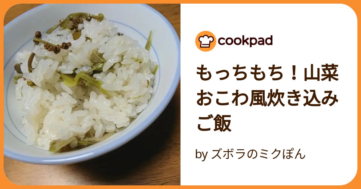 もっちもち！山菜おこわ風炊き込みご飯