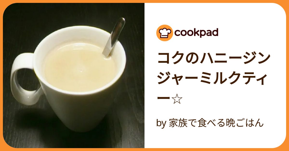NＩＣE  W O RＫ　ジンジャーミルクティー コクのハニージンジャーミルクティー☆ by 家族で食べる晩ごはん