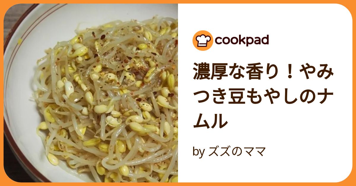 豆もやし様 濃厚な香り！やみつき豆もやしのナムル by ズズのママ