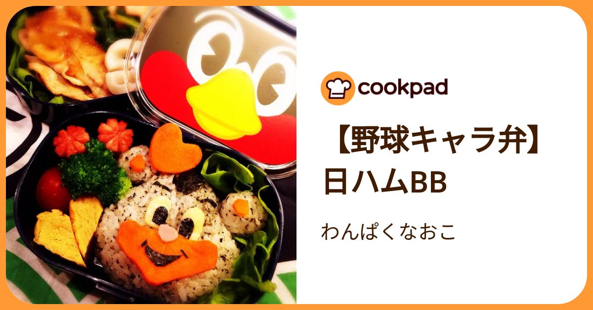 【野球キャラ弁】日ハムbb by わんぱくなおこ 【クックパッド】 簡単おいしいみんなのレシピが392万品
