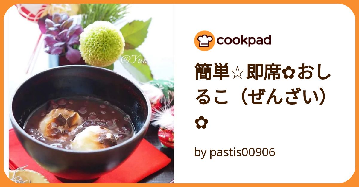 簡単☆即席✿おしるこ（ぜんざい）✿ by pastis00906 【クックパッド