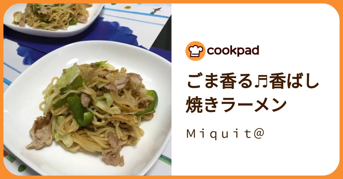 ごま香る♬香ばし焼きラーメン by Miquit＠ 【クックパッド