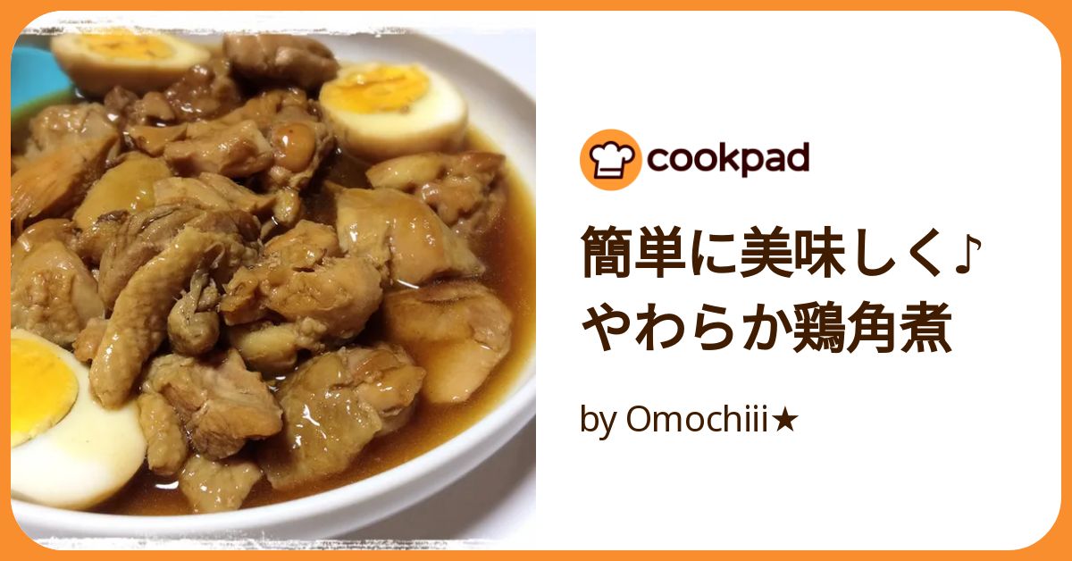 簡単に美味しく♪やわらか鶏角煮 by Omochiii☆ 【クックパッド】 簡単