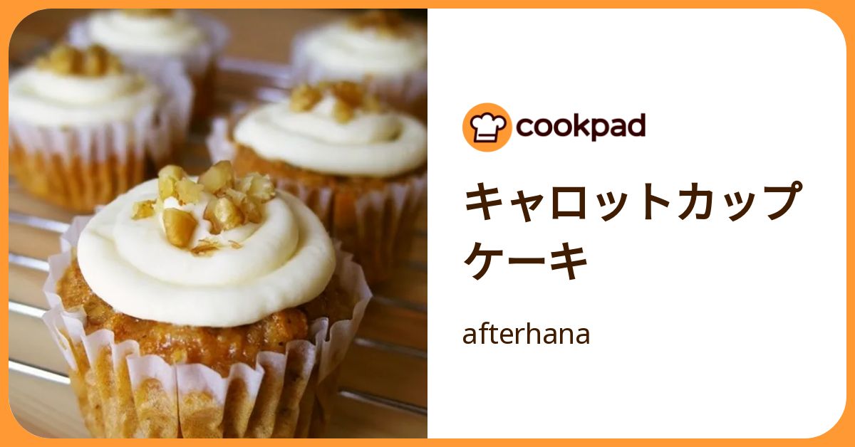 キャロットカップケーキ by afterhana 【クックパッド】 簡単おいしい 