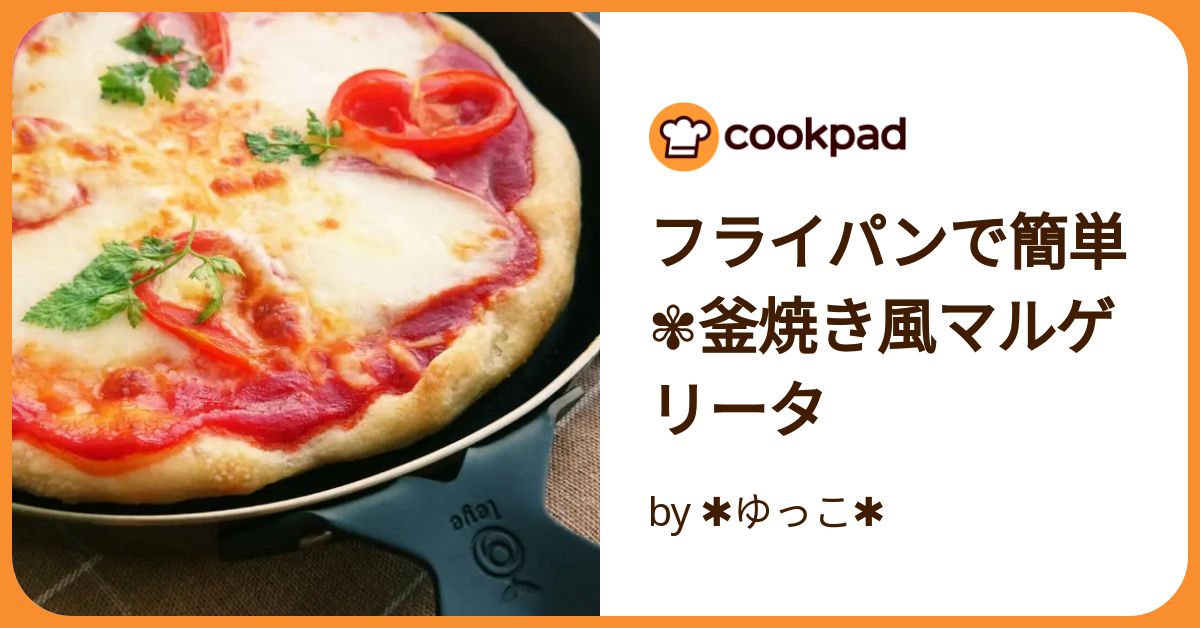 フライパンで釜焼きピザ 人気