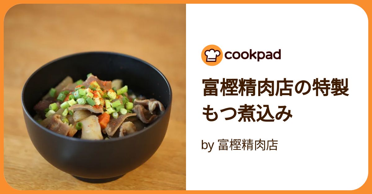 富樫精肉店の特製もつ煮込み by 富樫精肉店 【クックパッド】 簡単