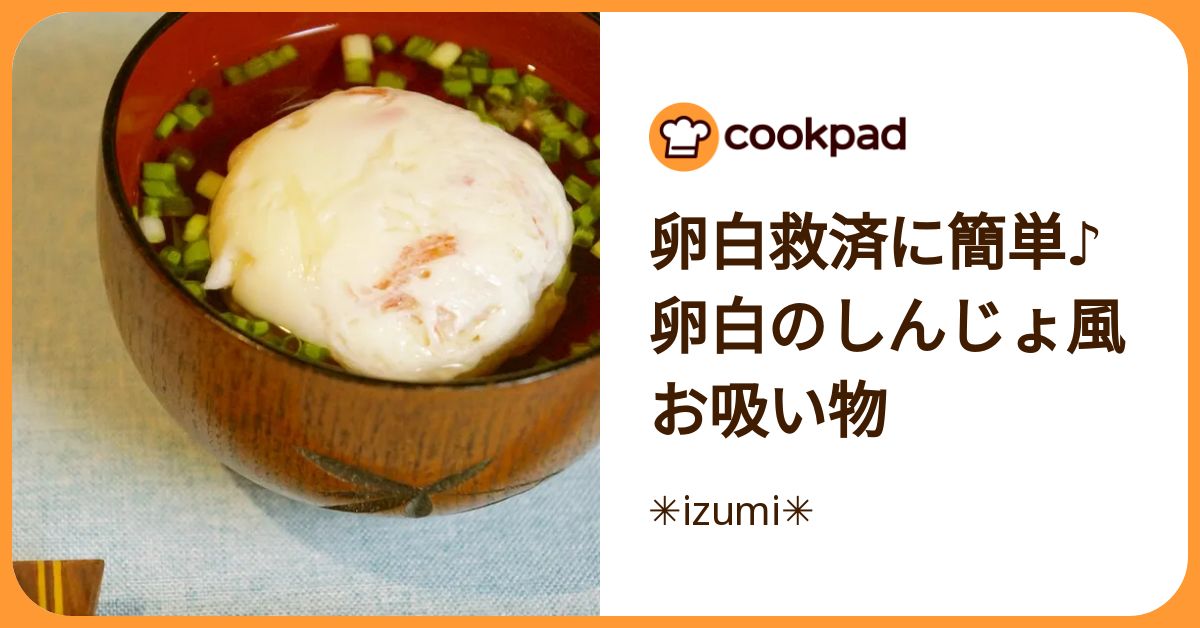 卵白救済に簡単♪卵白のしんじょ風お吸い物 by ︎izumi ︎ 【クックパッド】 簡単おいしいみんなのレシピが392万品
