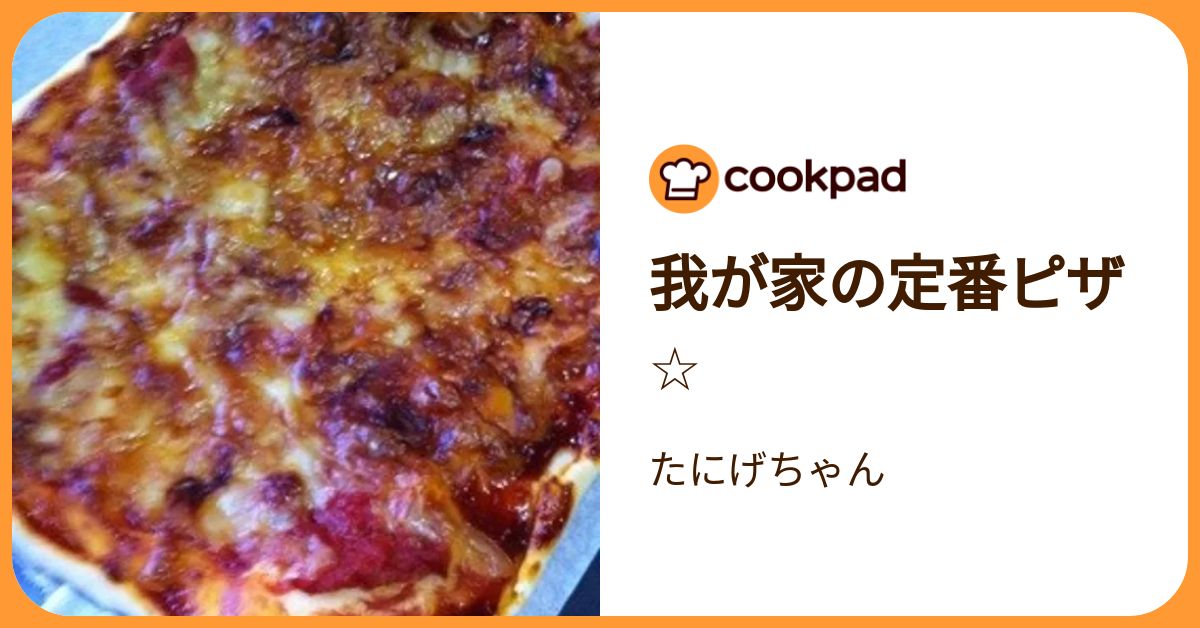 我が家の定番ピザ☆ by たにげちゃん 【クックパッド】 簡単おいしいみんなのレシピが392万品