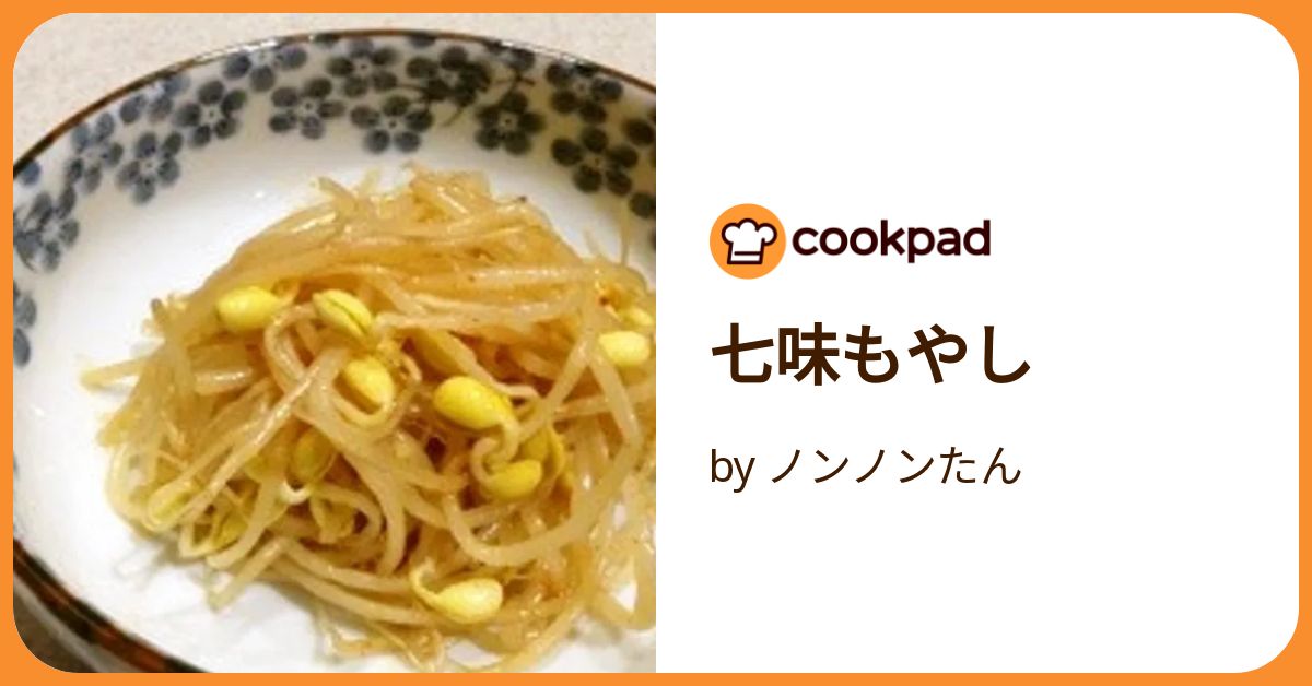 七味もやし by ノンノンたん 【クックパッド】 簡単おいしい