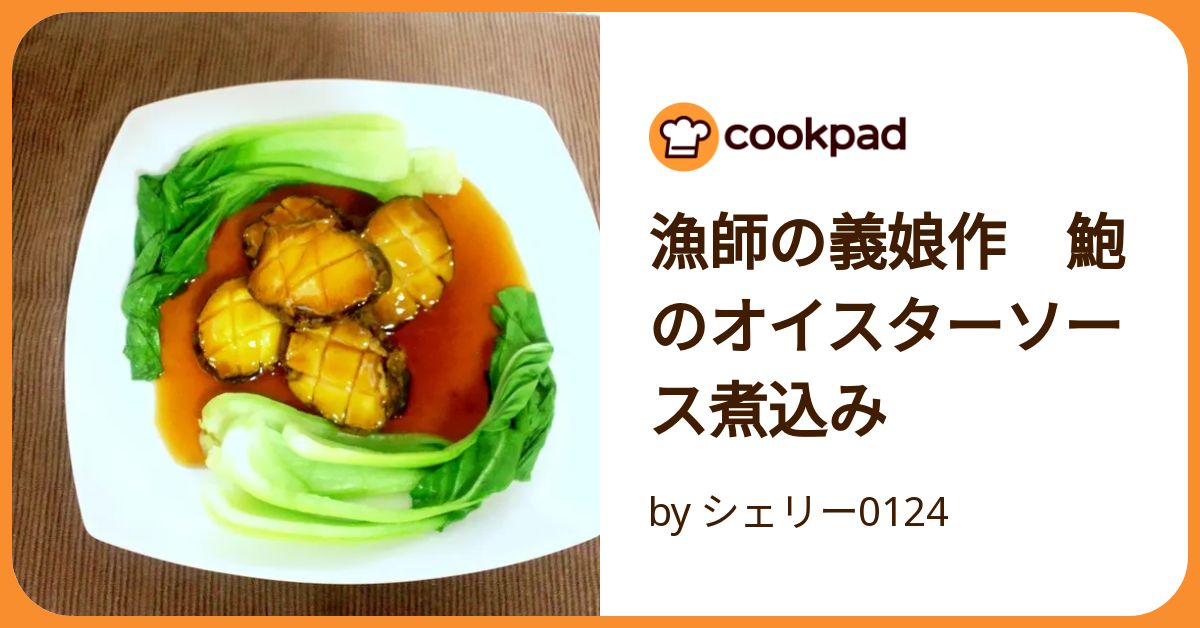 ❤お洒落＆使いやすい❣本格的な煮込み料理が簡単手軽に作れちゃう♪❤両手鍋 漁師の義娘作 鮑のオイスターソース煮込み by シェリー0124