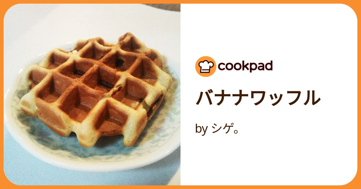 バナナワッフル by シゲ。 【クックパッド】 簡単おいしい バナナワッフル by シゲ。 【クックパッド】 簡単おいしい