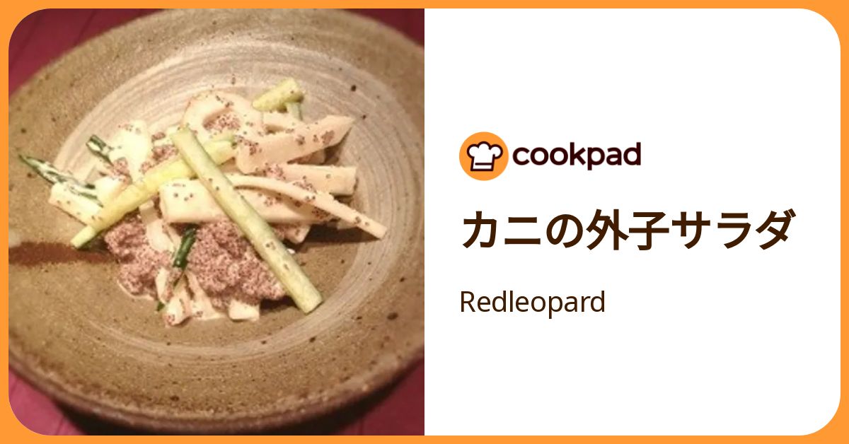 カニの外子サラダ by Redleopard 【クックパッド】 簡単おいしいみんなのレシピが392万品