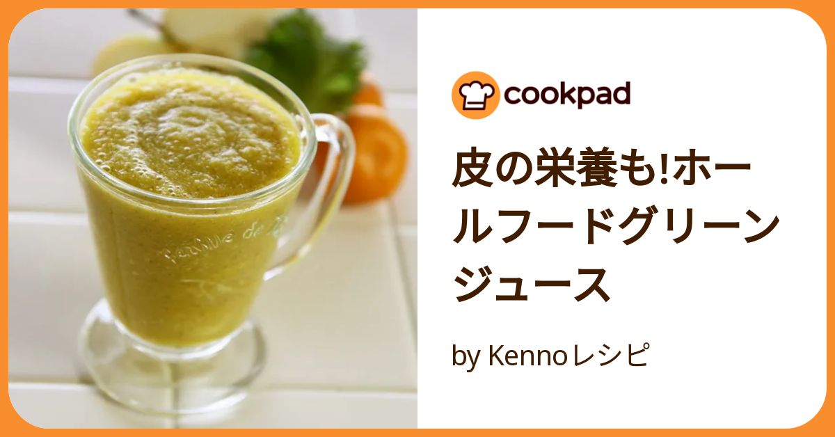 皮の栄養も!ホールフードグリーンジュース by Kennoレシピ