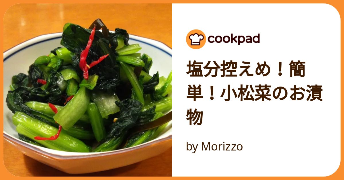 塩分控えめ！簡単！小松菜のお漬物 by Morizzo 【クックパッド