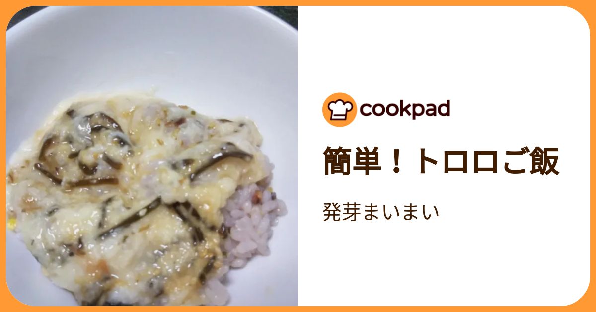 簡単！トロロご飯 by 発芽まいまい 【クックパッド】 簡単おいしいみんなのレシピが392万品