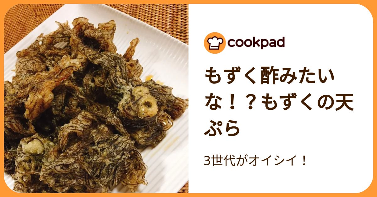もずく酢みたいな！？もずくの天ぷら by 3世代がオイシイ